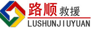 晋源区道路救援